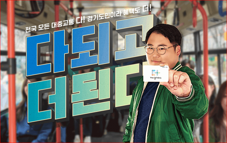 대중교통 할인받는 k패스 더경기패스 신청방법