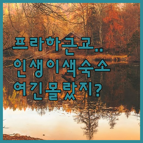 프라하 근교 체코 여행에서 만나는 인..