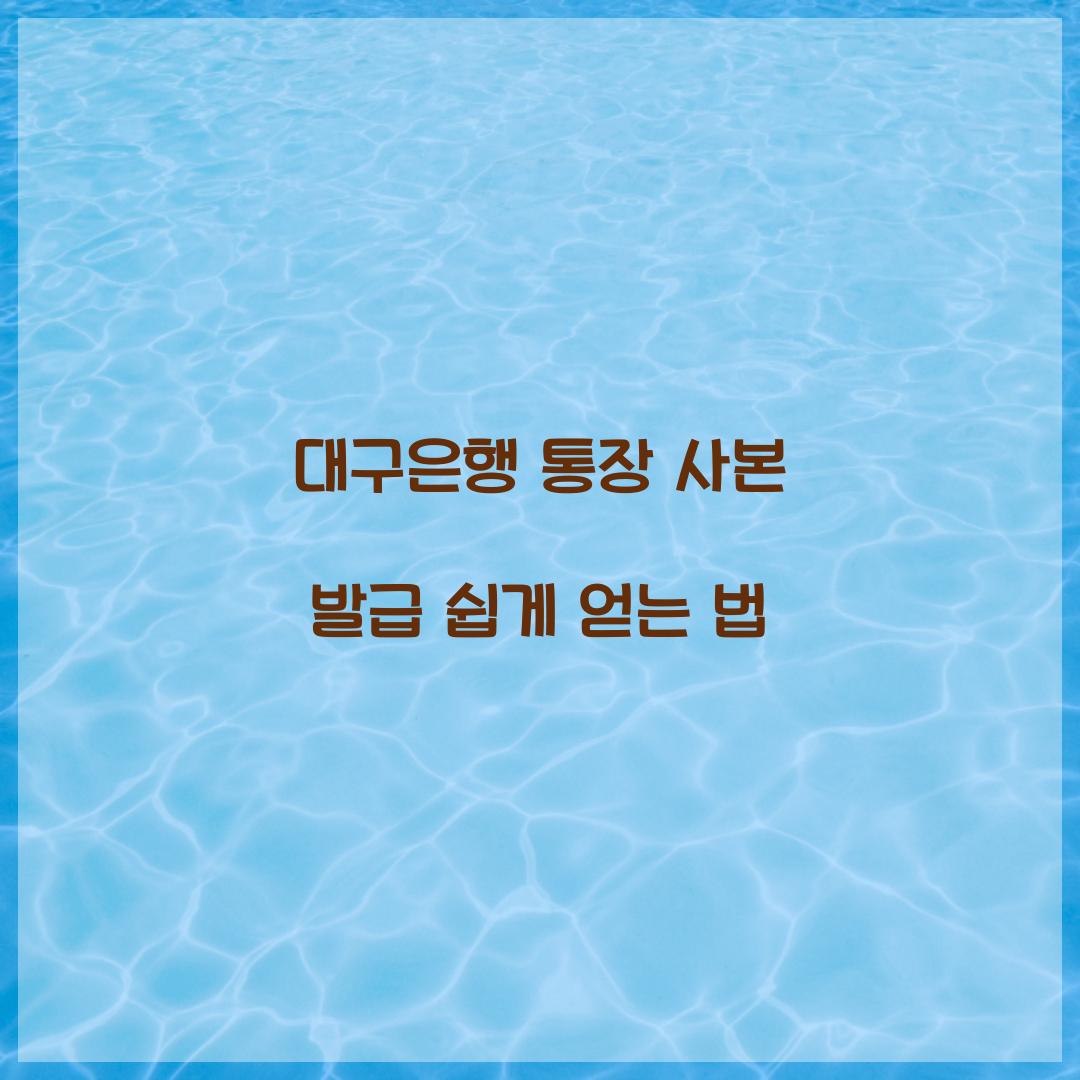대구은행 통장 사본 발급