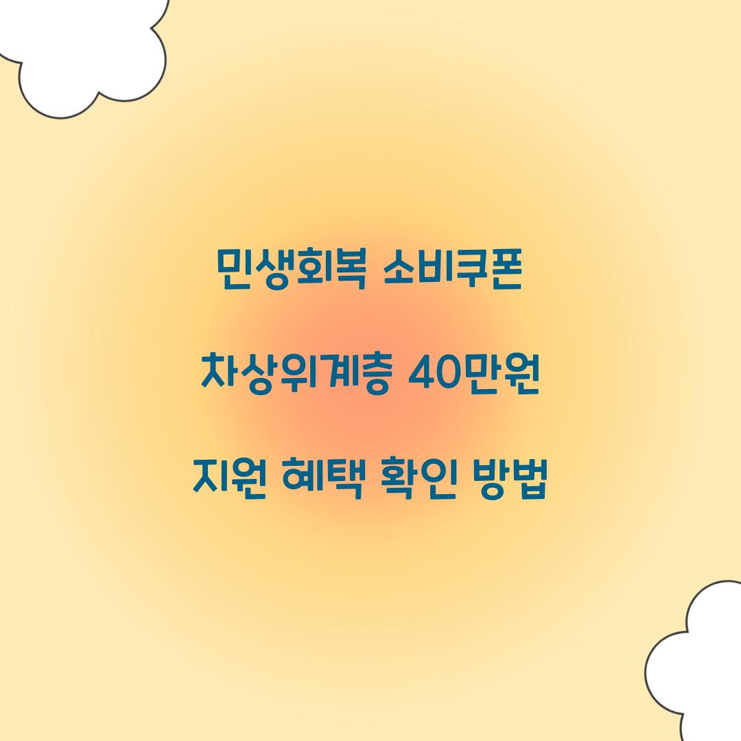 민생회복 소비쿠폰 차상위계층