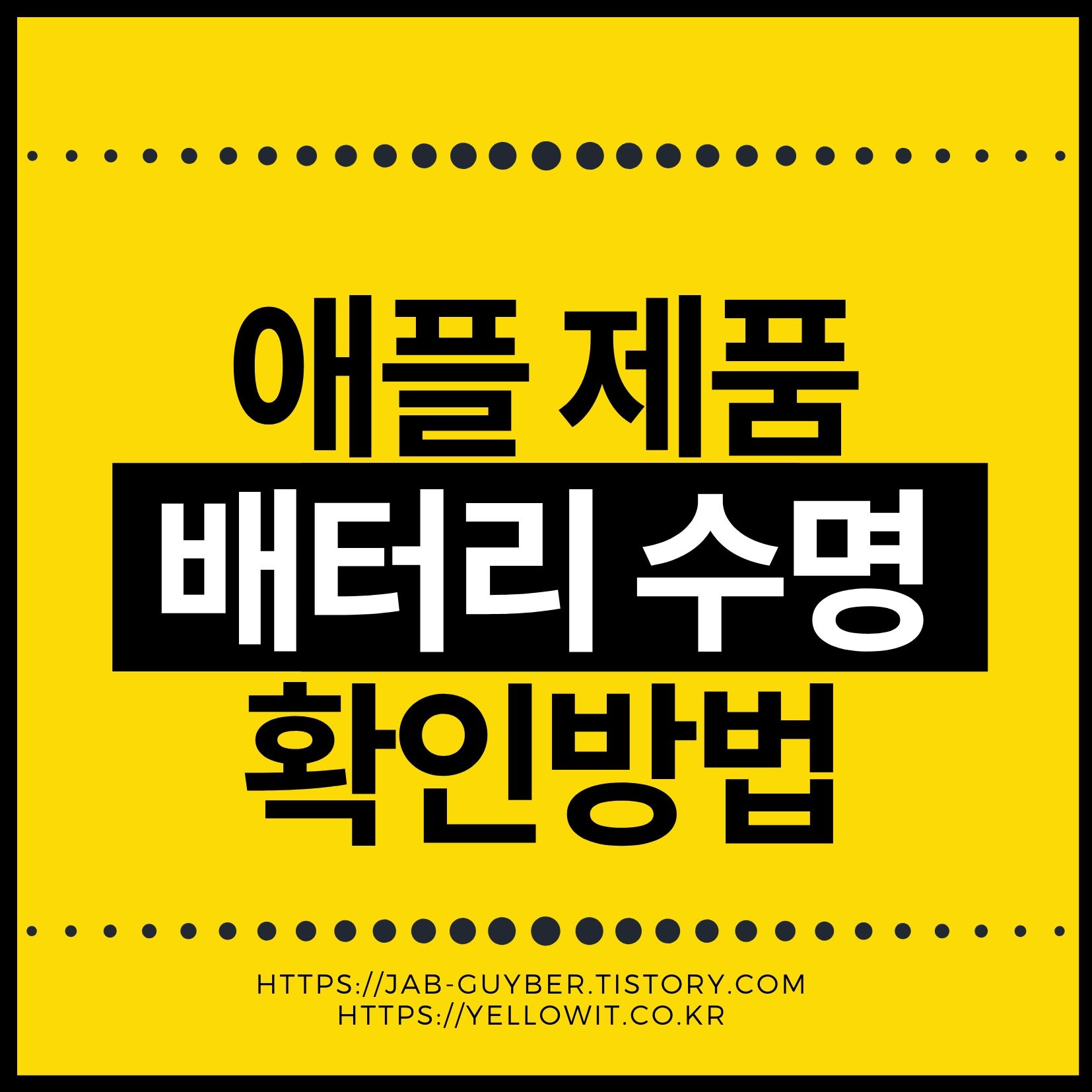 아이폰 아이패드 배터리 수명 확인과 교체 시기를 안내하는 대표 이미지