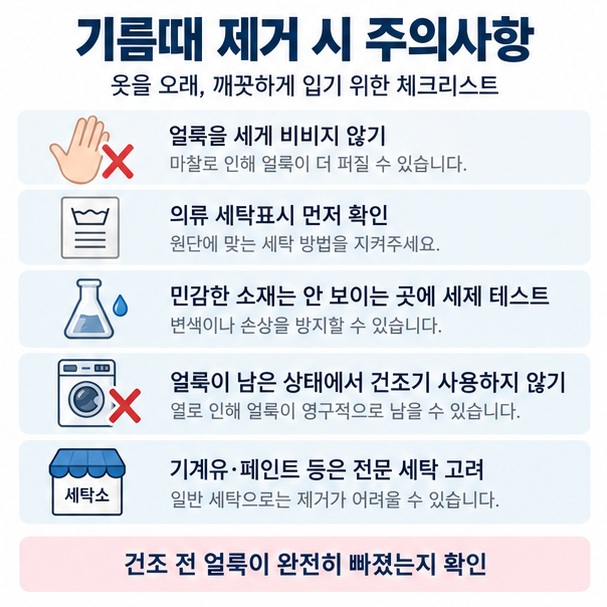 세게 비비지 않기 세탁표시 확인 민감한 소재 테스트 건조 전 얼룩 확인을 보여주는 세탁 주의사항 체크리스트