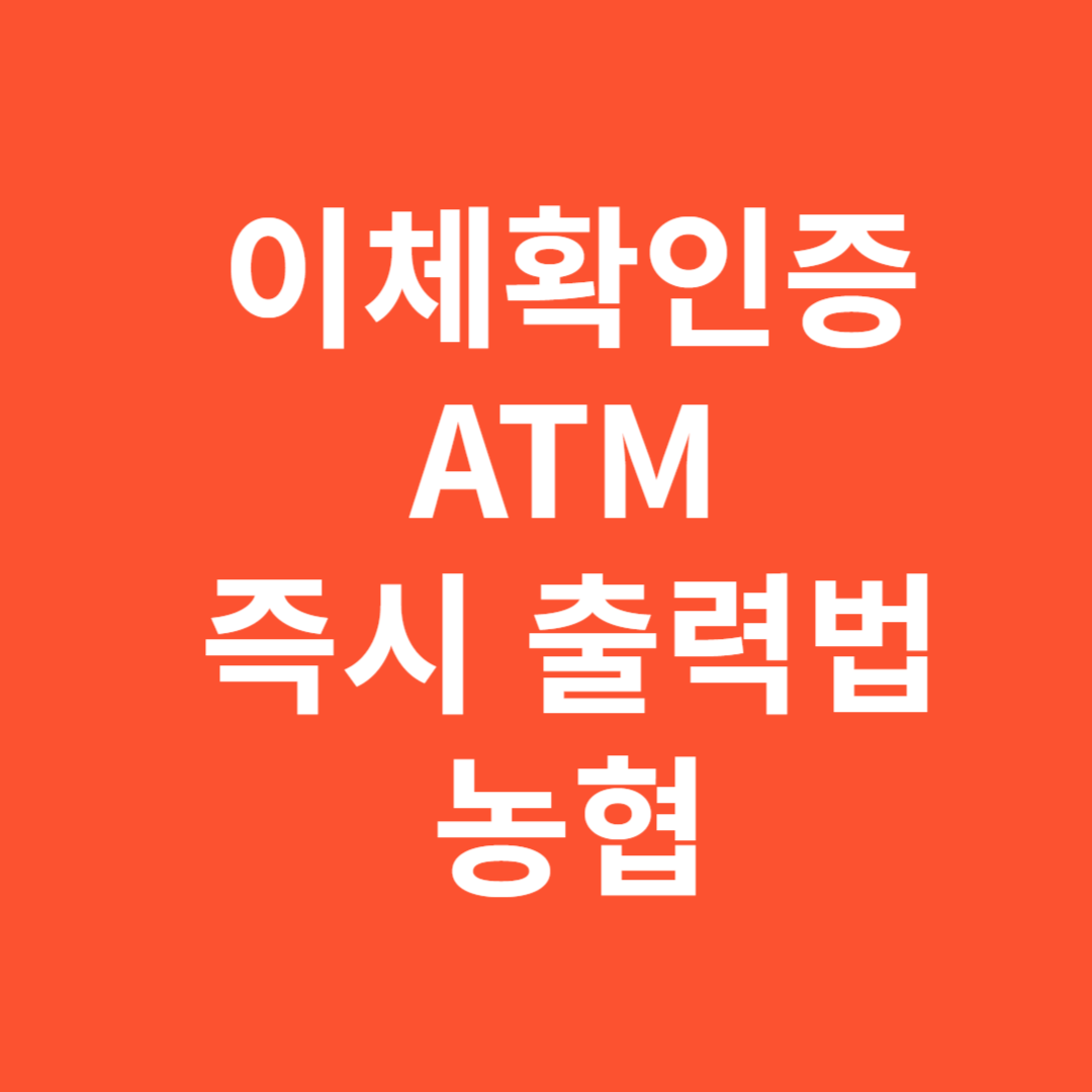 농협은행 ATM 이체확인증 즉시 출력 방법