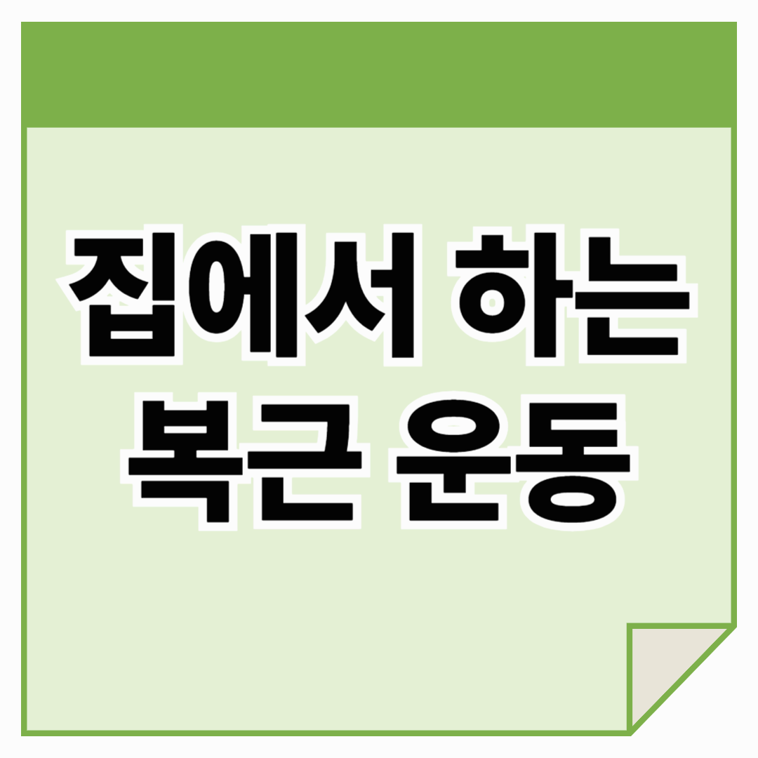 집에서 하는 복근 운동: 헬스장 없이도 복근 만드는 방법