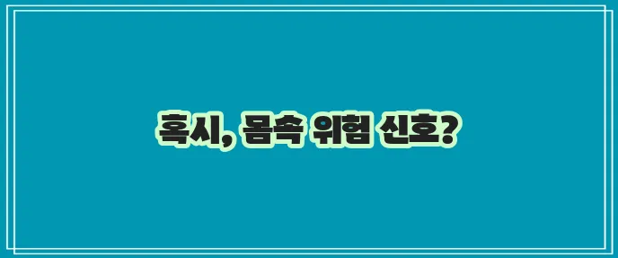 왼쪽 옆구리 통증 그냥 넘기지 마세요!