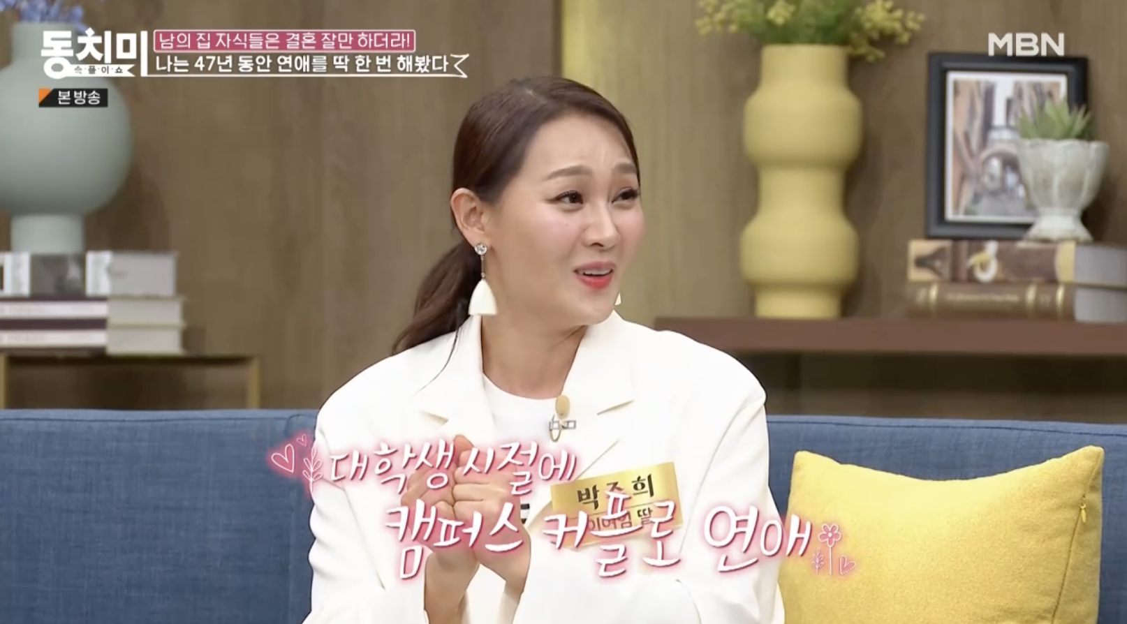 동치미에 출연해 과거 연애담을 고백하는 가수 박주희