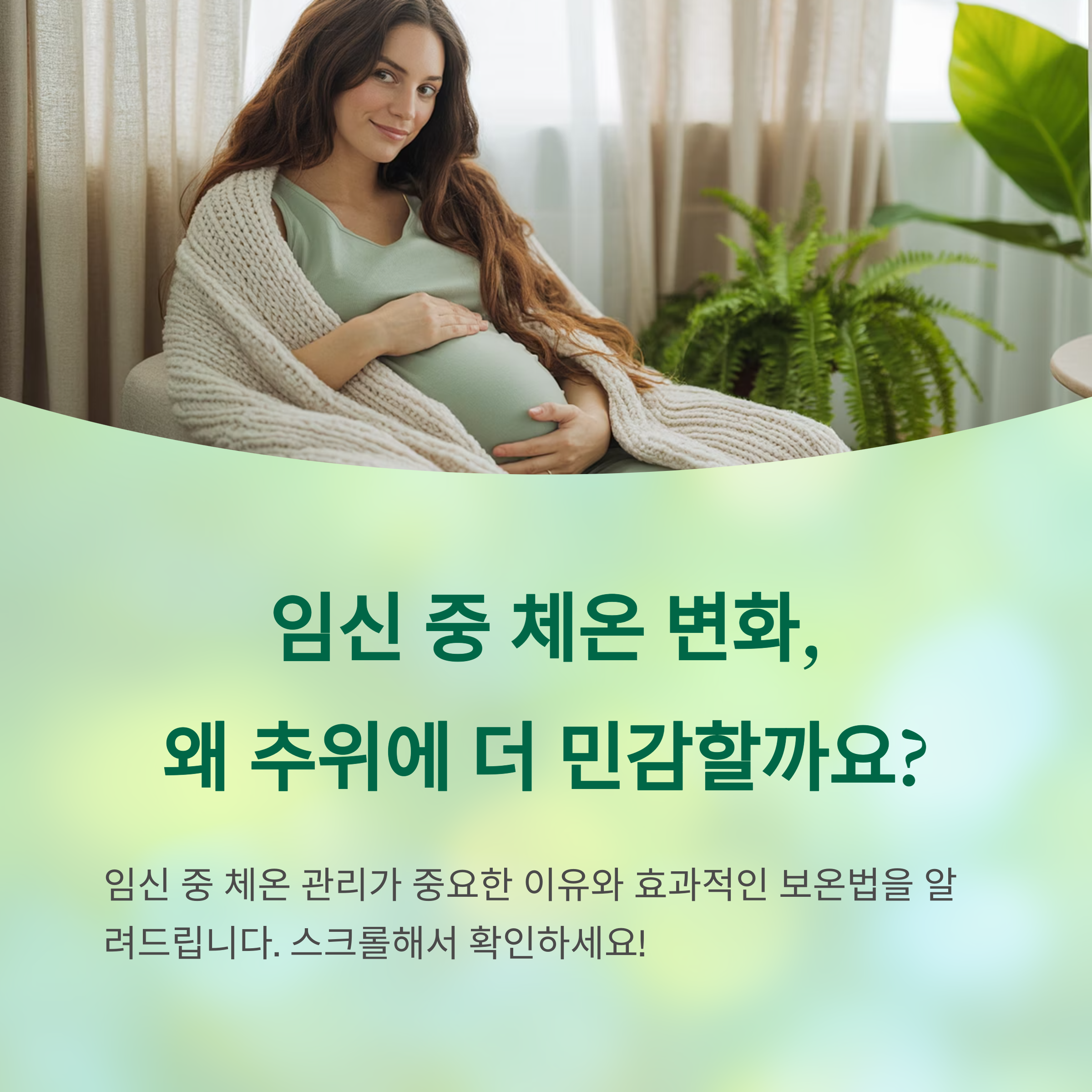 임신 중 체온 변화 – 추위에 민감한 이유