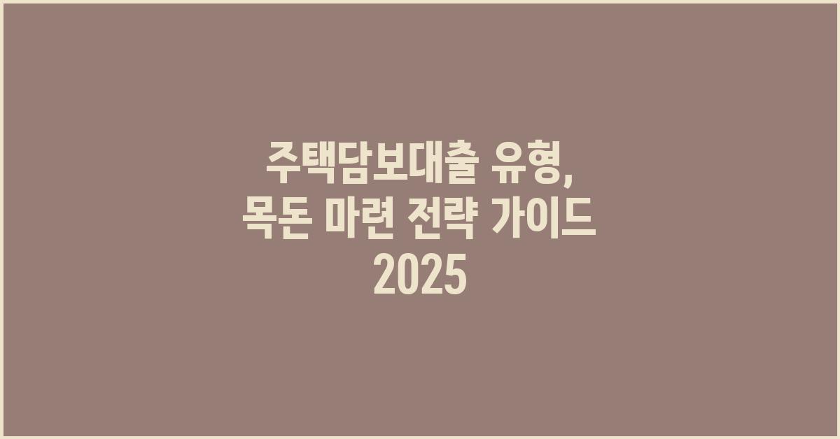 주택담보대출 유형: 목돈 마련 전략과 함께