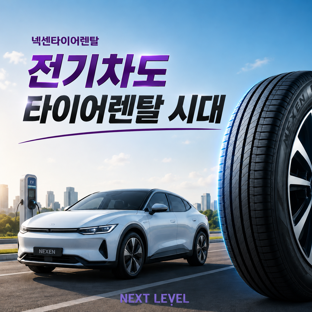 전기차도 타이어렌탈