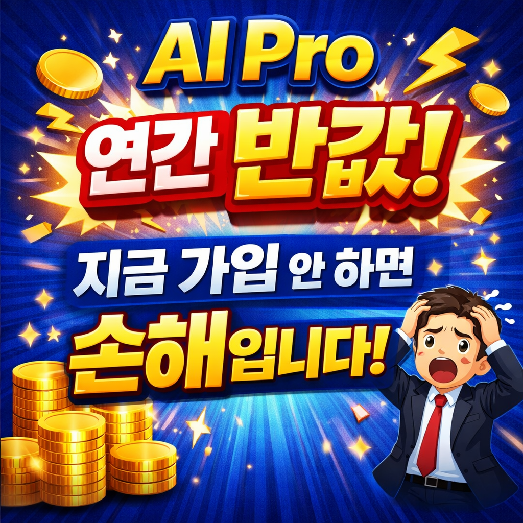 Google AI Pro 연간요금제 50% 할인! 최저가 가입 꿀팁 총정리