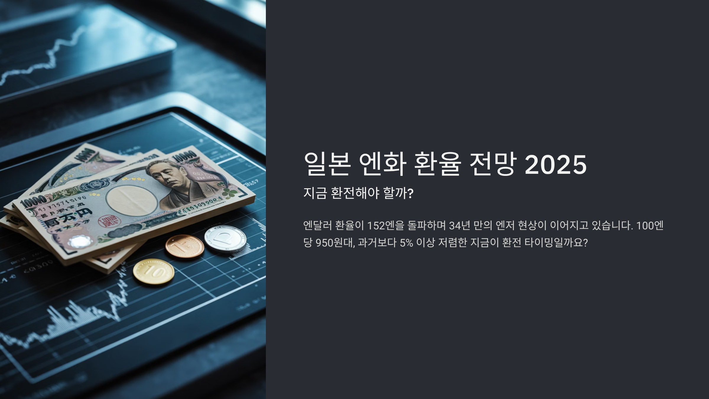 일본 엔화 환율 전망 2025