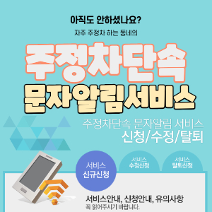 주정차단속 문자알림 썸네일