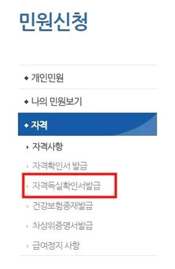 건강보험자격득실확인서 발급방법