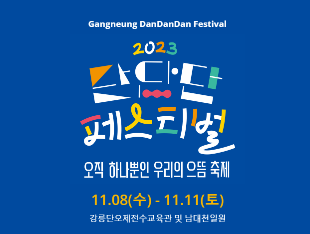 2023 강원 단단단 페스티벌