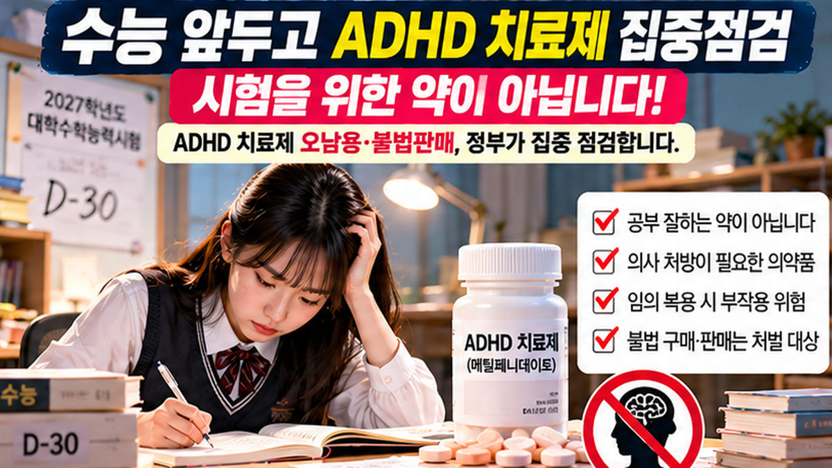 2026년 수능 대비 ADHD 치료제 오남용 및 불법판매 집중점검 안내 이미지