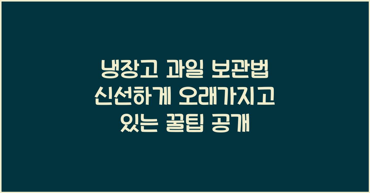 냉장고 과일 보관법