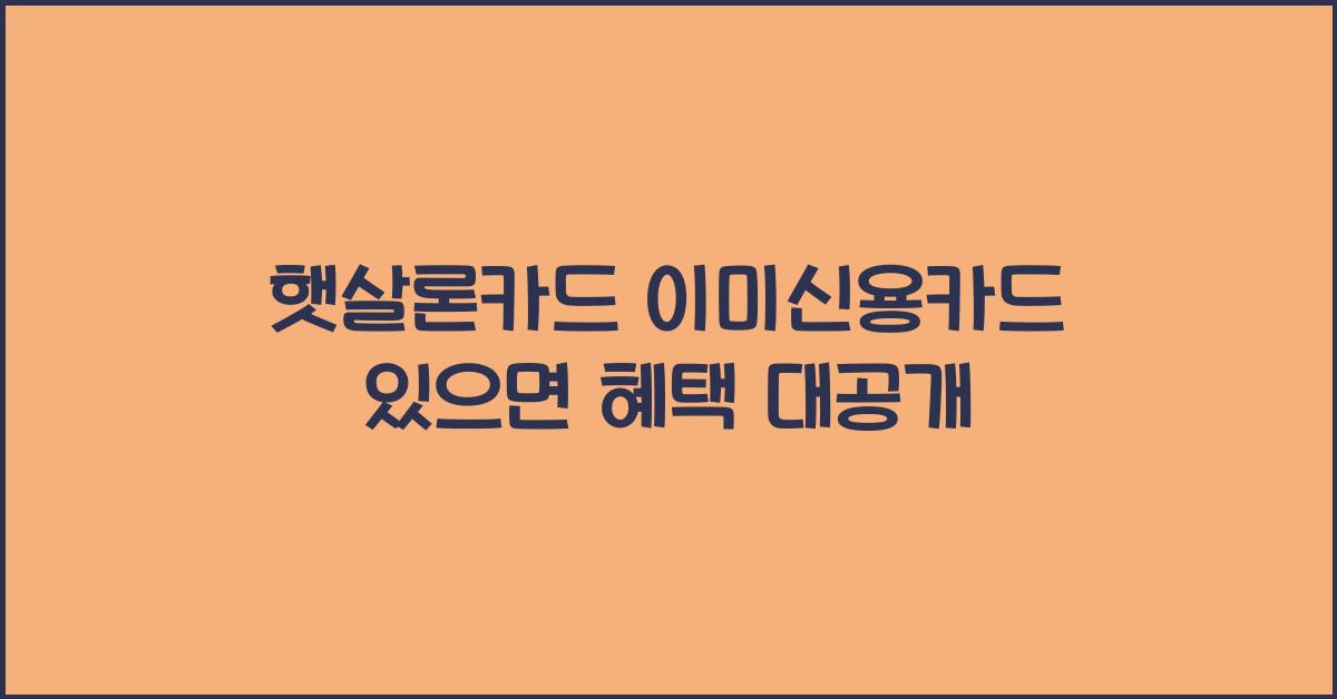 햇살론카드 이미신용카드 있으면