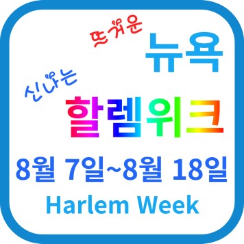 뉴욕 할렘 위크