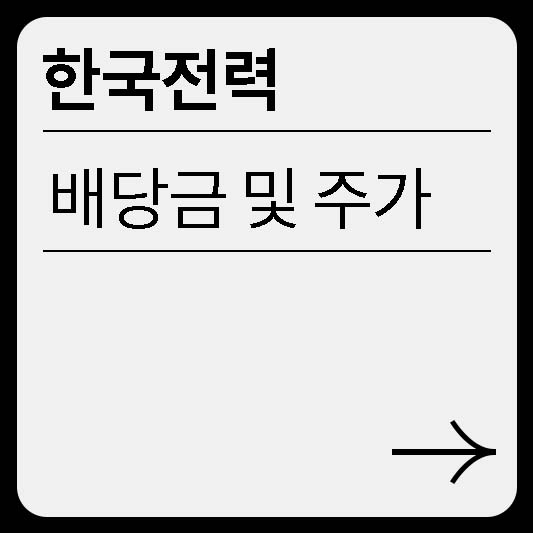 한국전력