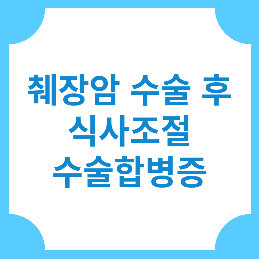 췌장암 수술 후 식사조절 수술합병증