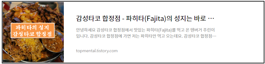 감성타코 합정점 - 파히타(Fajita)의 성지