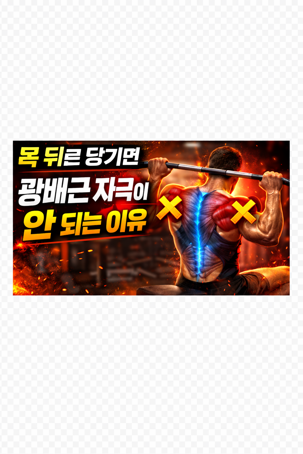목 뒤로 당기면 광배근 자극이 안 되는 이유