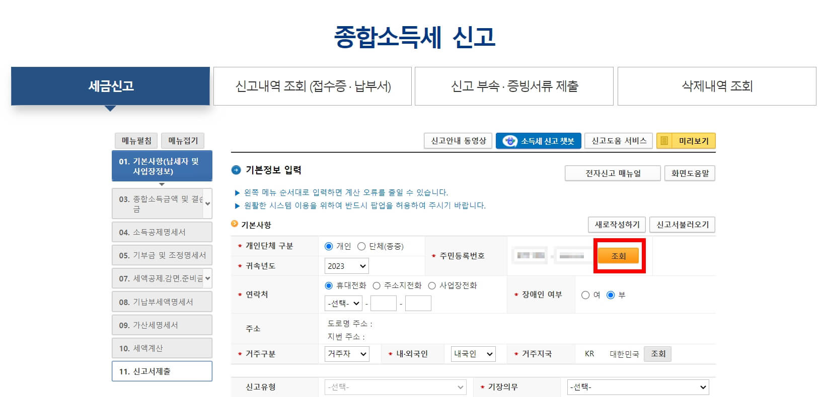 종합소득세 셀프신고
