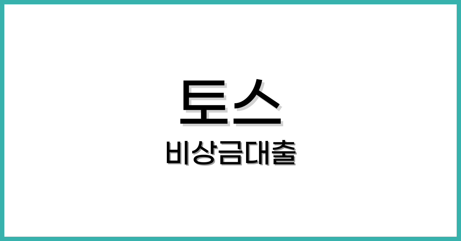 토스비상금대출후기