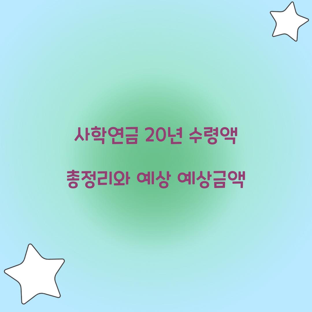 사학연금 20년 수령액