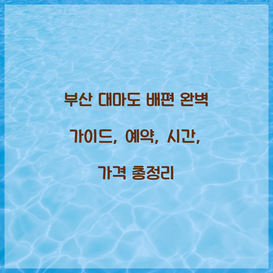 부산 대마도 배편