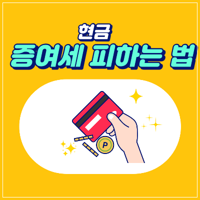 현금 증여세 피하는 법