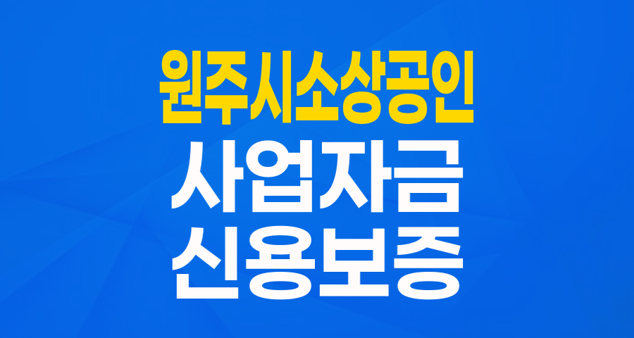 원주시 소상공인 여러분, 2024 아이엠뱅크 상생금융지원 협약보증으로 든든하게!