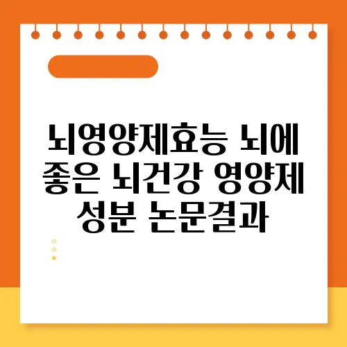 뇌영양제효능 뇌에 좋은 뇌건강 영양제 성분 논문결과