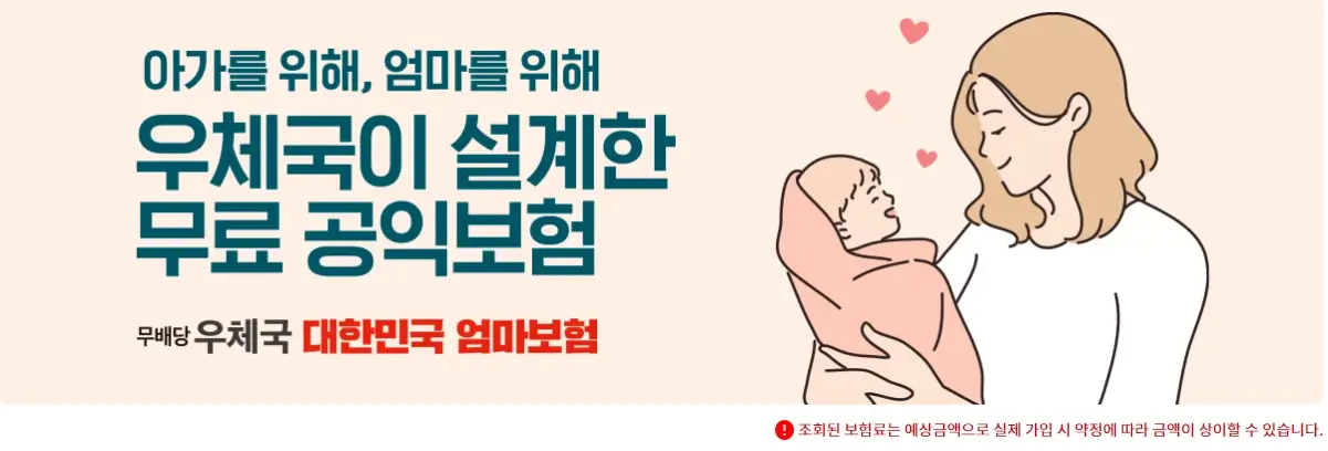 무료 공익보험 대한민국 엄마보험