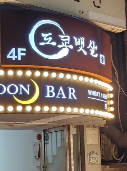 도쿄뱃살