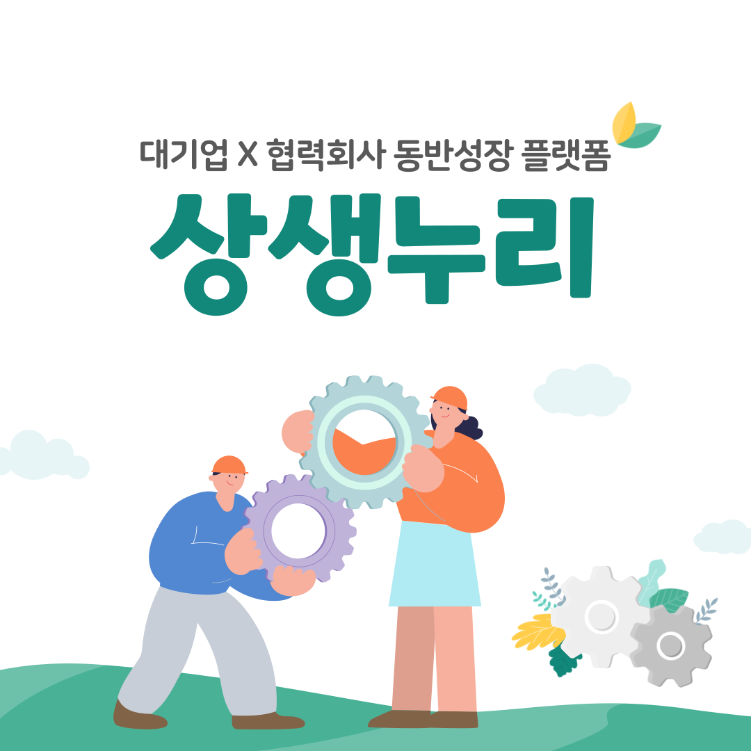 상생누리 누리집 홈페이지(www.winwinnuri.or.kr)