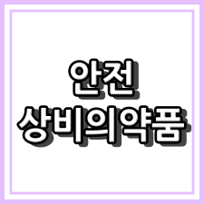 의정부시 안전상비의약품 판매 업소 [편의점]