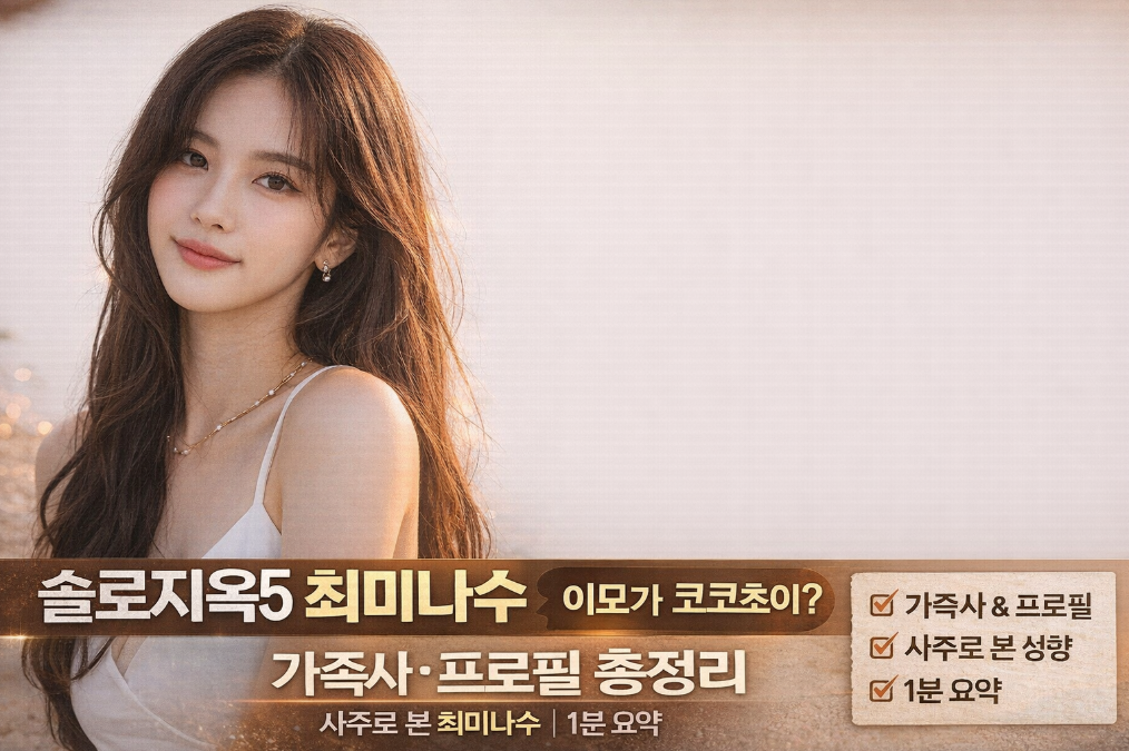 솔로지옥5 최미나수 이모 코코초이 맞나? 가족사부터 사주까지 3분 총정리