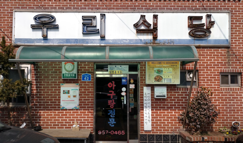 식당 외부