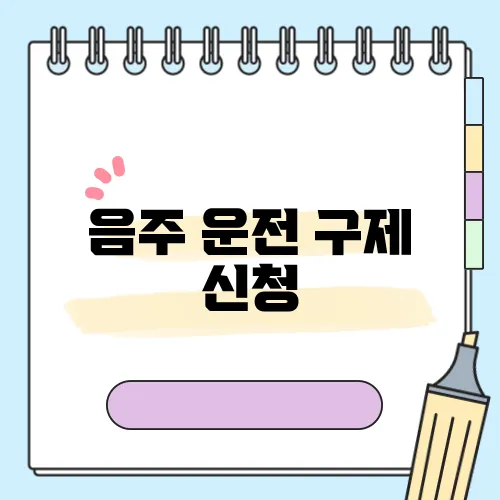 음주 운전 구제 신청