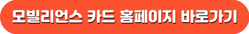 모빌리언스 카드 사용처 상품권 현금화 신청 발급 방법