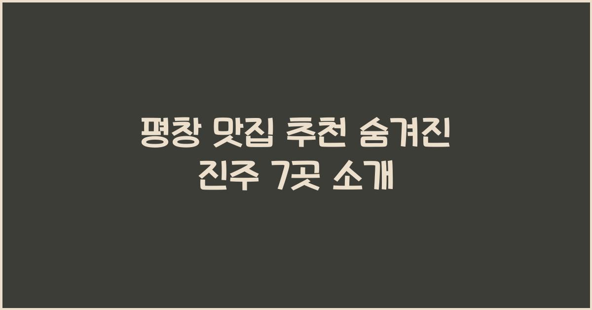 평창 맛집