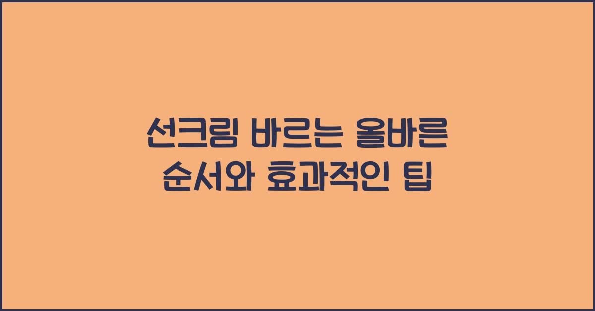 선크림 바르는 올바른 순서