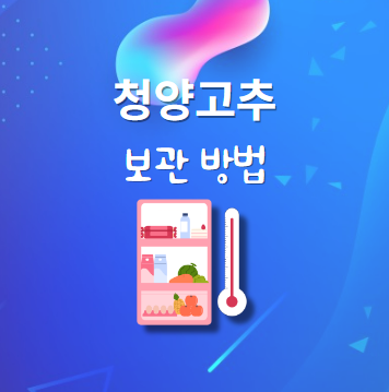 청양고추 보관법
