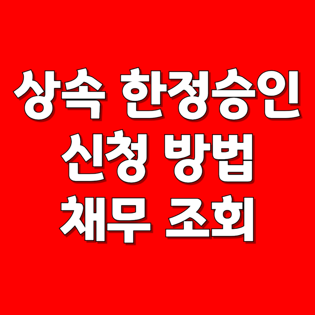 상속 한정승인
