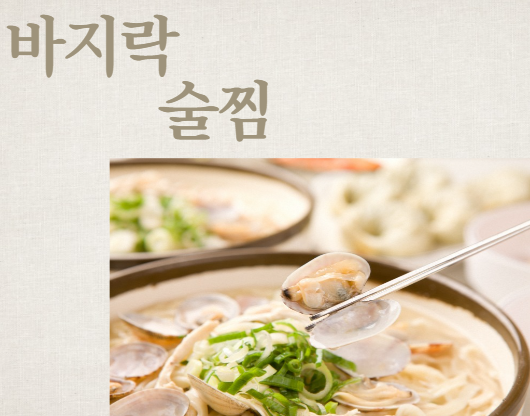 바지락술찜