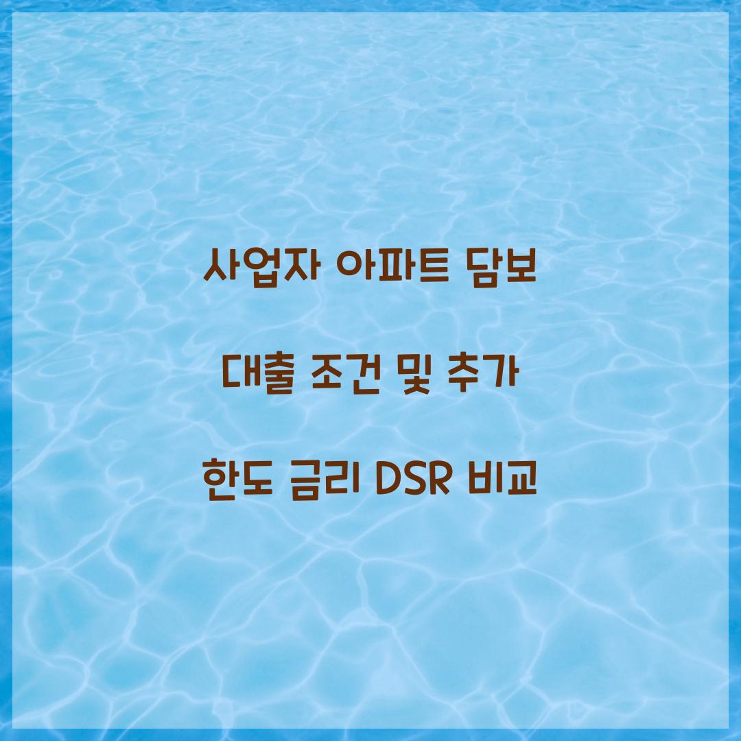 사업자 아파트 담보 대출 조건