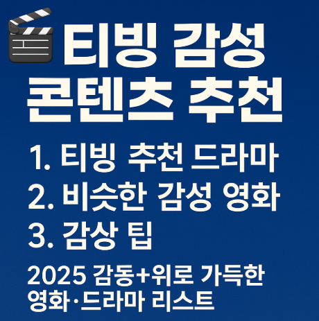 티빙 감성 콘텐츠 추천 드라마 및 영화 관련 사진