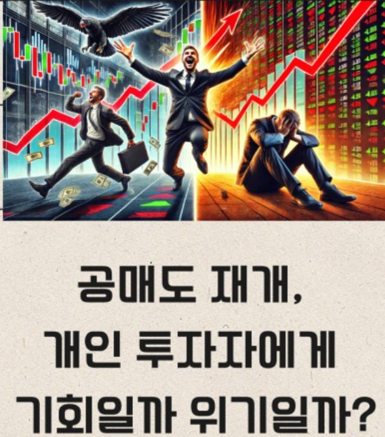 공매도 재개