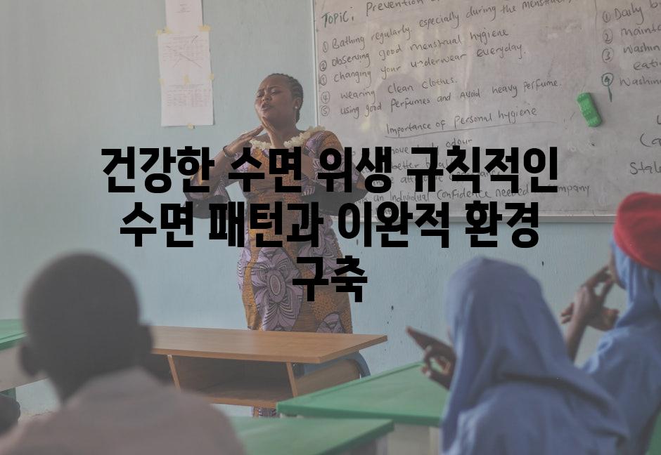 건강한 수면 위생 규칙적인 수면 패턴과 이완적 환경 구축